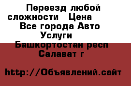 Переезд любой сложности › Цена ­ 280 - Все города Авто » Услуги   . Башкортостан респ.,Салават г.